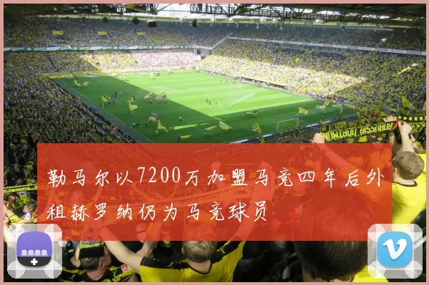 勒马尔以7200万加盟马竞四年后外租赫罗纳仍为马竞球员