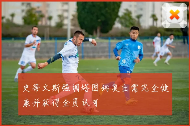 史蒂文斯强调塔图姆复出需完全健康并获得全员认可