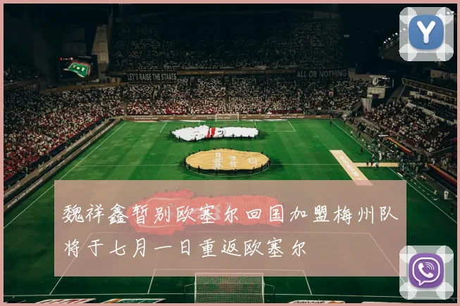 魏祥鑫暂别欧塞尔回国加盟梅州队将于七月一日重返欧塞尔