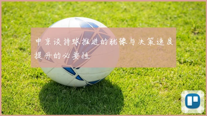 申京谈持球推进的犹豫与决策速度提升的必要性