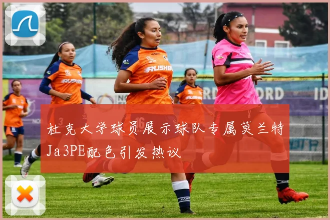 杜克大学球员展示球队专属莫兰特Ja3PE配色引发热议