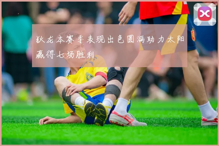 狄龙本赛季表现出色圆满助力太阳赢得七场胜利