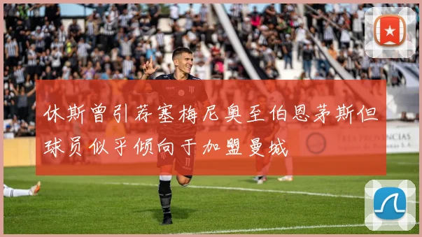 休斯曾引荐塞梅尼奥至伯恩茅斯但球员似乎倾向于加盟曼城