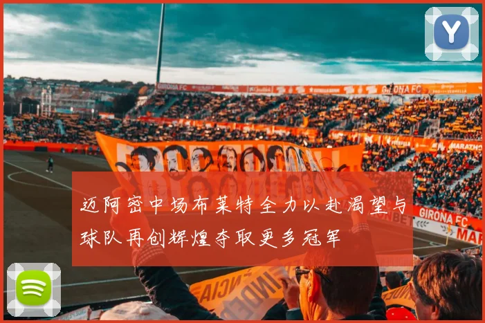 迈阿密中场布莱特全力以赴渴望与球队再创辉煌夺取更多冠军