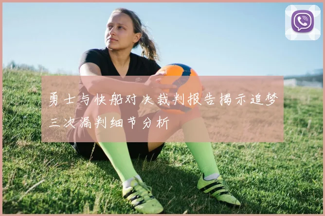 勇士与快船对决裁判报告揭示追梦三次漏判细节分析