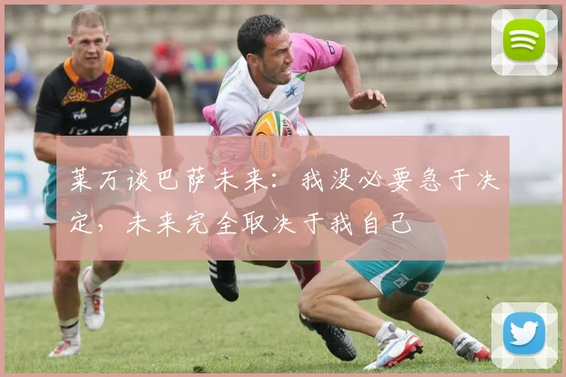 莱万谈巴萨未来：我没必要急于决定，未来完全取决于我自己