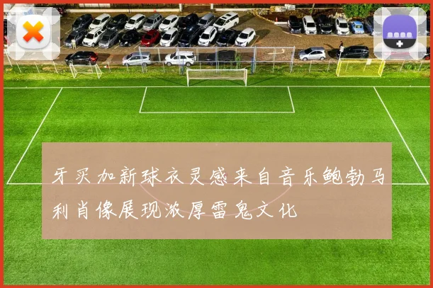 牙买加新球衣灵感来自音乐鲍勃马利肖像展现浓厚雷鬼文化