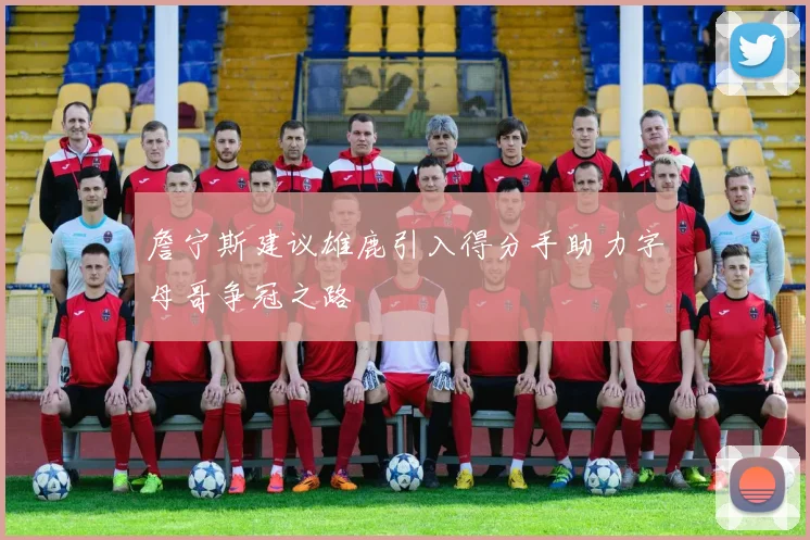 詹宁斯建议雄鹿引入得分手助力字母哥争冠之路