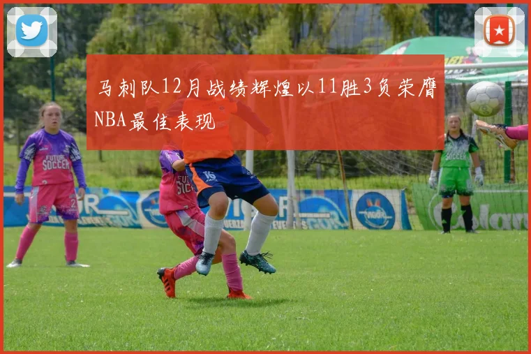 马刺队12月战绩辉煌以11胜3负荣膺NBA最佳表现