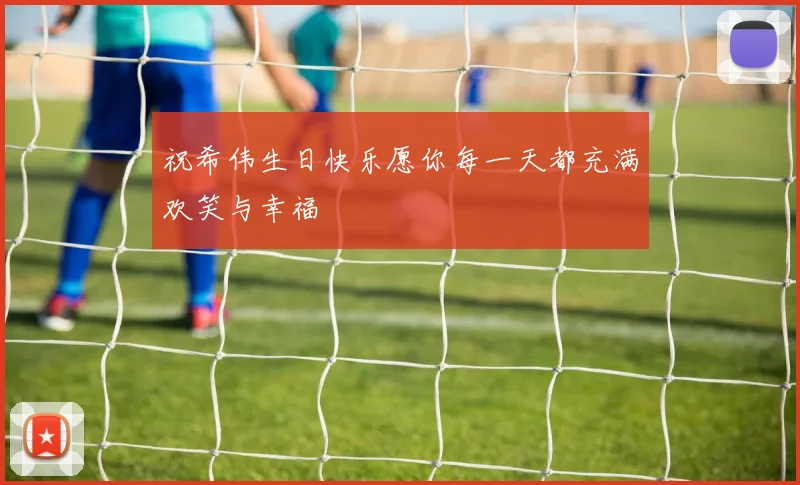 祝希伟生日快乐愿你每一天都充满欢笑与幸福