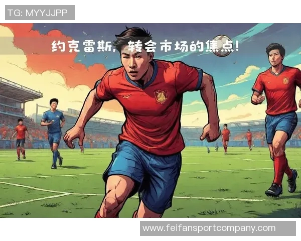 转会市场的失利之作约克雷斯与伊萨克表现不佳引发热议